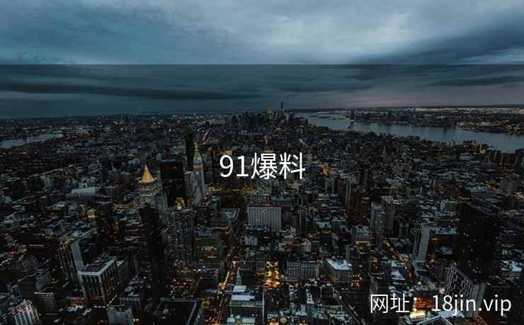 91爆料 第1张