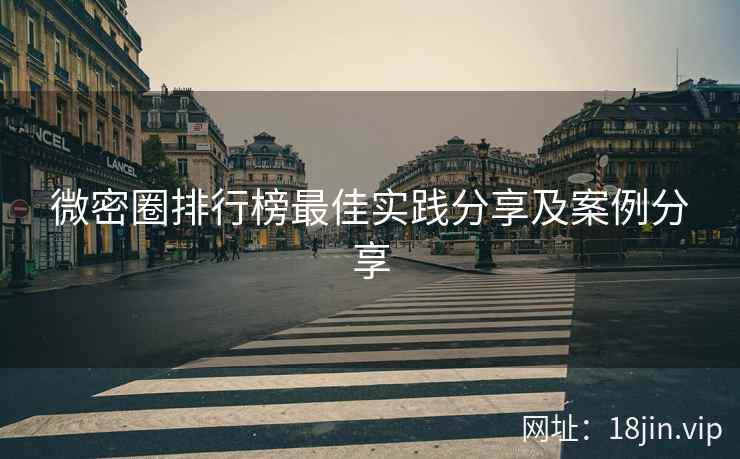 微密圈排行榜最佳实践分享及案例分享